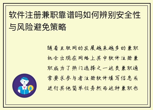 软件注册兼职靠谱吗如何辨别安全性与风险避免策略