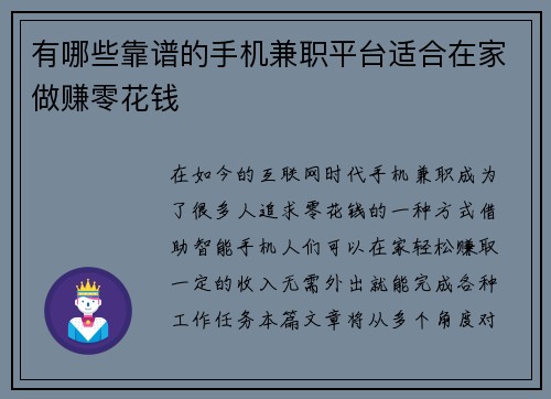有哪些靠谱的手机兼职平台适合在家做赚零花钱