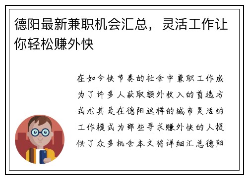 德阳最新兼职机会汇总，灵活工作让你轻松赚外快