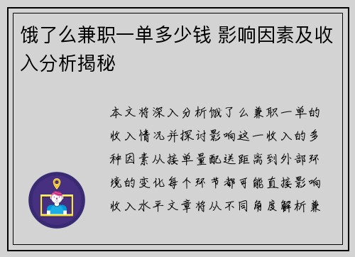 饿了么兼职一单多少钱 影响因素及收入分析揭秘