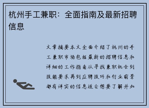 杭州手工兼职：全面指南及最新招聘信息