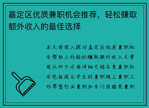嘉定区优质兼职机会推荐，轻松赚取额外收入的最佳选择