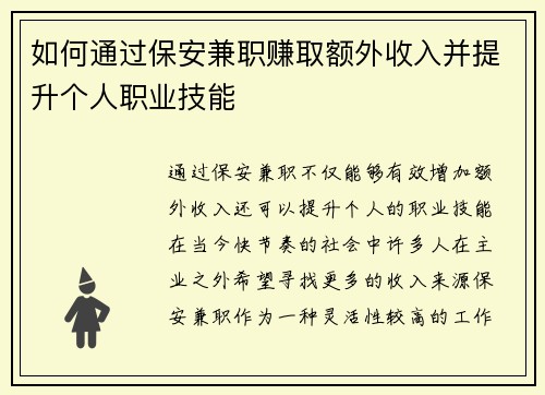 如何通过保安兼职赚取额外收入并提升个人职业技能