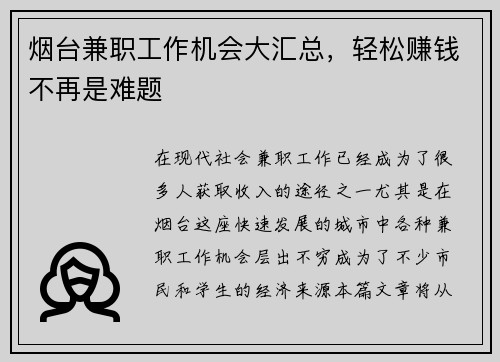 烟台兼职工作机会大汇总，轻松赚钱不再是难题