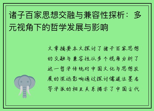 诸子百家思想交融与兼容性探析：多元视角下的哲学发展与影响