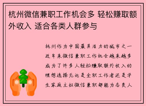 杭州微信兼职工作机会多 轻松赚取额外收入 适合各类人群参与