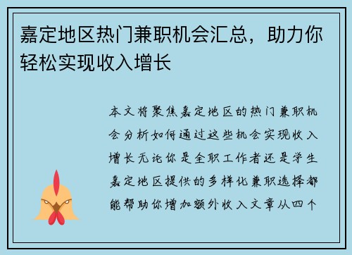 嘉定地区热门兼职机会汇总，助力你轻松实现收入增长