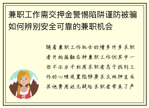 兼职工作需交押金警惕陷阱谨防被骗如何辨别安全可靠的兼职机会