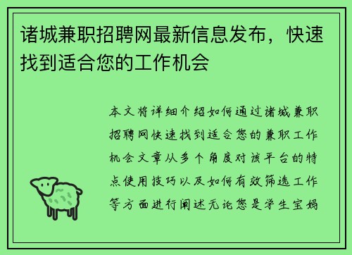 诸城兼职招聘网最新信息发布，快速找到适合您的工作机会