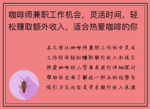 咖啡师兼职工作机会，灵活时间，轻松赚取额外收入，适合热爱咖啡的你