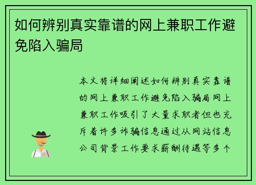如何辨别真实靠谱的网上兼职工作避免陷入骗局