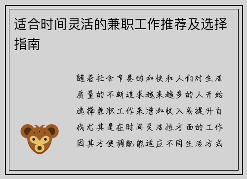适合时间灵活的兼职工作推荐及选择指南