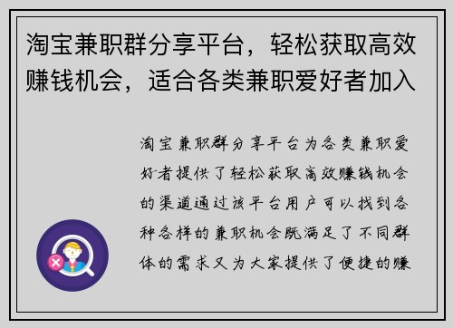 淘宝兼职群分享平台，轻松获取高效赚钱机会，适合各类兼职爱好者加入