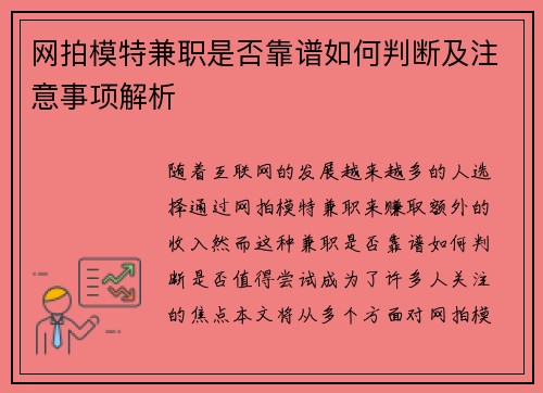 网拍模特兼职是否靠谱如何判断及注意事项解析