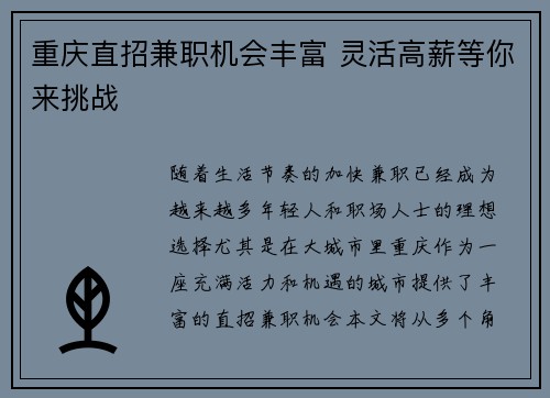 重庆直招兼职机会丰富 灵活高薪等你来挑战