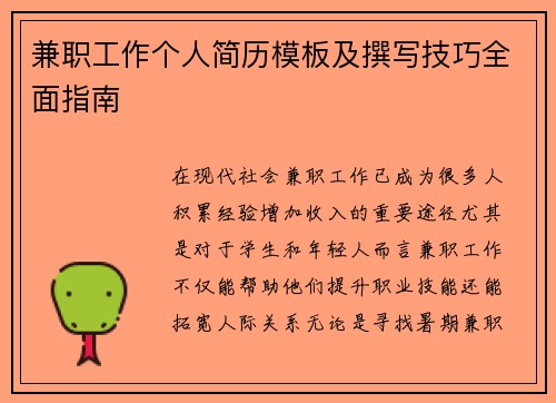 兼职工作个人简历模板及撰写技巧全面指南