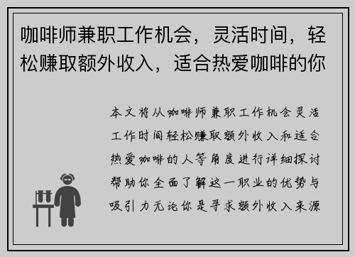 咖啡师兼职工作机会，灵活时间，轻松赚取额外收入，适合热爱咖啡的你