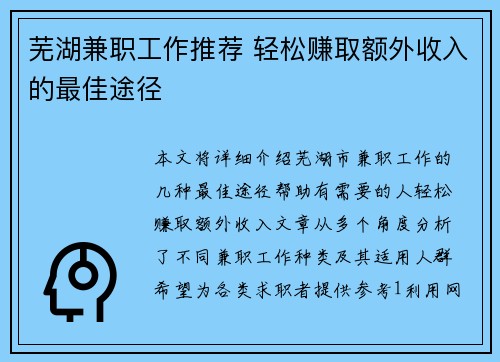 芜湖兼职工作推荐 轻松赚取额外收入的最佳途径