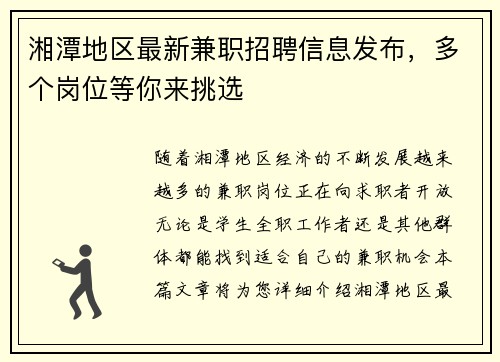 湘潭地区最新兼职招聘信息发布，多个岗位等你来挑选