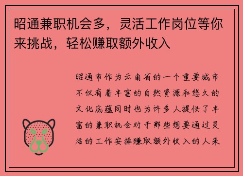 昭通兼职机会多，灵活工作岗位等你来挑战，轻松赚取额外收入