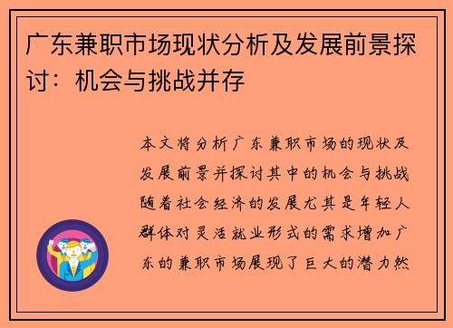 广东兼职市场现状分析及发展前景探讨：机会与挑战并存