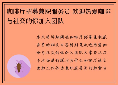 咖啡厅招募兼职服务员 欢迎热爱咖啡与社交的你加入团队