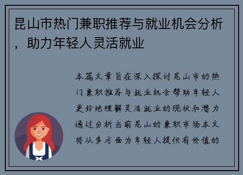 昆山市热门兼职推荐与就业机会分析，助力年轻人灵活就业