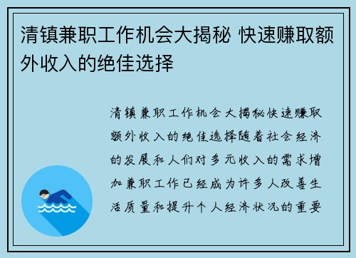 清镇兼职工作机会大揭秘 快速赚取额外收入的绝佳选择