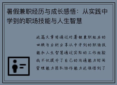 暑假兼职经历与成长感悟：从实践中学到的职场技能与人生智慧