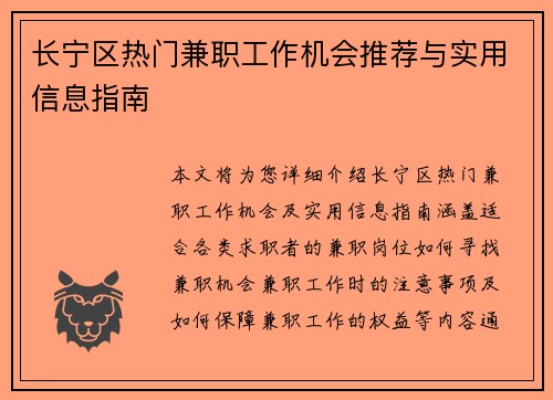 长宁区热门兼职工作机会推荐与实用信息指南