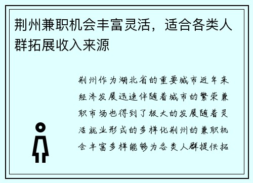 荆州兼职机会丰富灵活，适合各类人群拓展收入来源