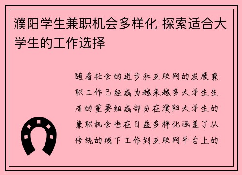 濮阳学生兼职机会多样化 探索适合大学生的工作选择