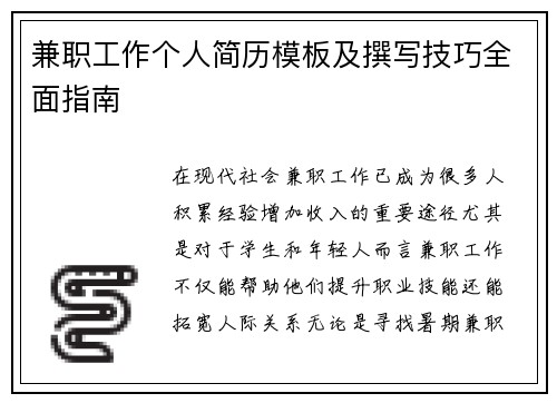 兼职工作个人简历模板及撰写技巧全面指南
