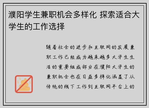 濮阳学生兼职机会多样化 探索适合大学生的工作选择