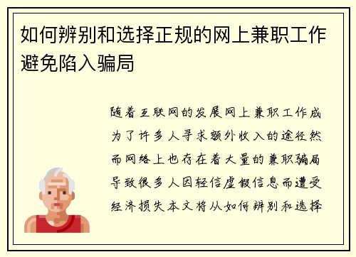 如何辨别和选择正规的网上兼职工作避免陷入骗局