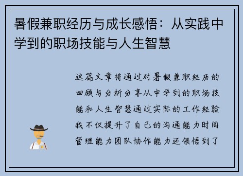 暑假兼职经历与成长感悟：从实践中学到的职场技能与人生智慧