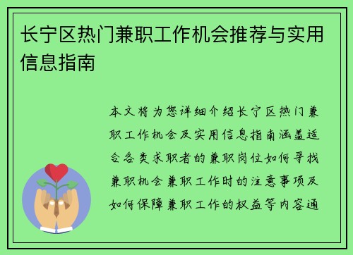 长宁区热门兼职工作机会推荐与实用信息指南