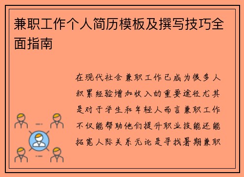 兼职工作个人简历模板及撰写技巧全面指南