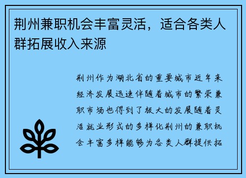 荆州兼职机会丰富灵活，适合各类人群拓展收入来源