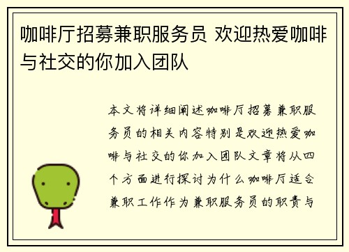 咖啡厅招募兼职服务员 欢迎热爱咖啡与社交的你加入团队