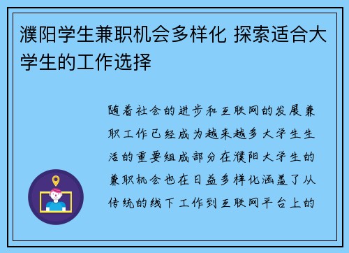 濮阳学生兼职机会多样化 探索适合大学生的工作选择