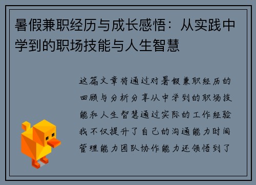 暑假兼职经历与成长感悟：从实践中学到的职场技能与人生智慧