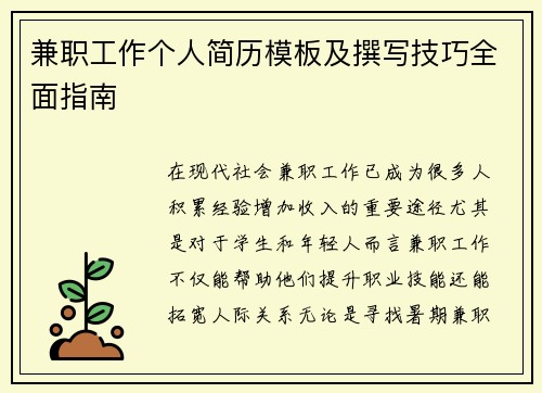 兼职工作个人简历模板及撰写技巧全面指南