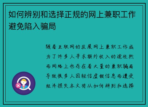 如何辨别和选择正规的网上兼职工作避免陷入骗局