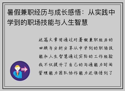 暑假兼职经历与成长感悟：从实践中学到的职场技能与人生智慧