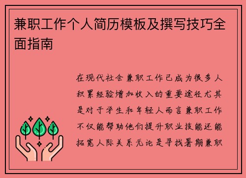 兼职工作个人简历模板及撰写技巧全面指南