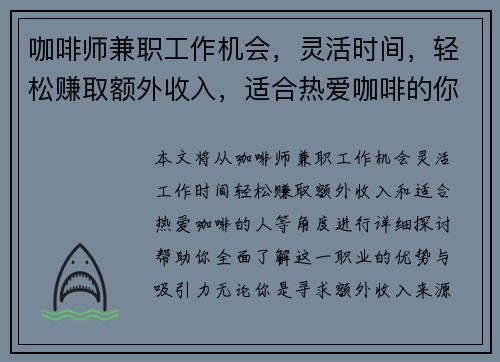 咖啡师兼职工作机会，灵活时间，轻松赚取额外收入，适合热爱咖啡的你