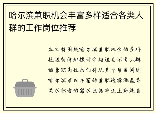 哈尔滨兼职机会丰富多样适合各类人群的工作岗位推荐