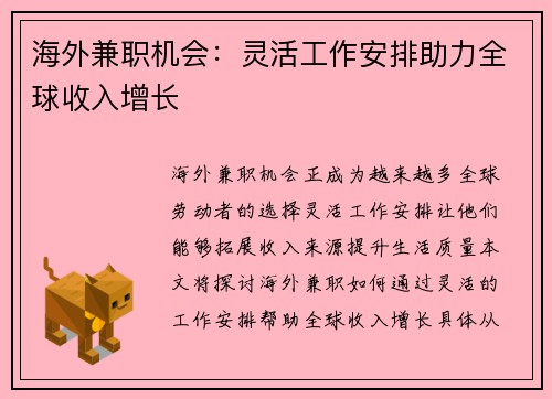海外兼职机会：灵活工作安排助力全球收入增长