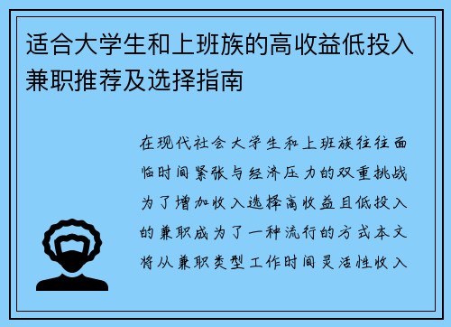 适合大学生和上班族的高收益低投入兼职推荐及选择指南